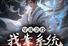 穿成杂役,我靠系统打遍高手莫尘,穿成杂役,我靠系统打遍高手在线无弹窗阅读-贝壳文学