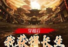 穿越后,我获得长生抽奖系统小说全文阅读需要付费吗?寻找免费资源-贝壳文学