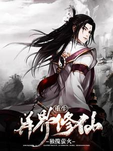 完整版的重生异界修仙小说在哪里可以免费读到？