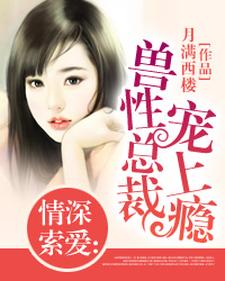 亿万老公宠妻上瘾小说，亿万老公宠妻上瘾安雨菡许曜程雨菡