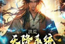 《洪荒:天降系统,我靠打卡躺赢》小说章节在线试读,《洪荒:天降系统,我靠打卡躺赢》最新章节目录-贝壳文学