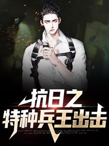 想读王铁军张飞的故事，哪里可以免费找到抗日之特种兵王出击？