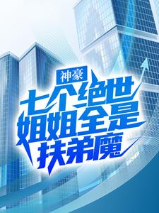 秦欢是哪本书的主角？神豪：七个绝世姐姐全是扶弟魔免费读