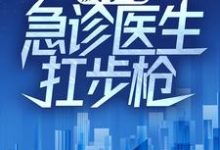 疯了吧，急诊医生扛步枪？陆战锋小说在线章节免费阅读-贝壳文学