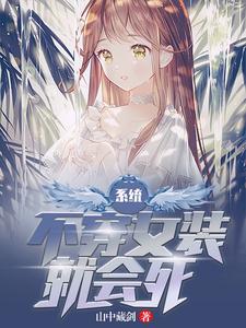 小说《系统：不穿女装就会死》章节阅读