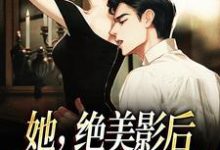 哪里可以免费读到戴鸢谢远之的完整故事?寻找她,绝美影后,只想赶走渣前任-贝壳文学