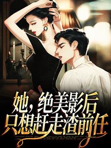 哪里可以免费读到戴鸢谢远之的完整故事？寻找她，绝美影后，只想赶走渣前任