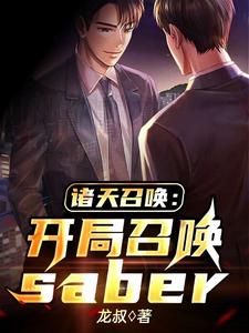陈奕周儒小说在线章节免费阅读（诸天召唤：开局召唤saber无弹窗无删减）