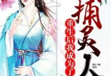 完结版《重生后我成为了捕灵人》章节阅读-贝壳文学