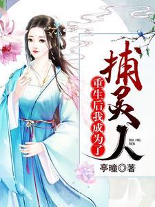 完结版《重生后我成为了捕灵人》章节阅读