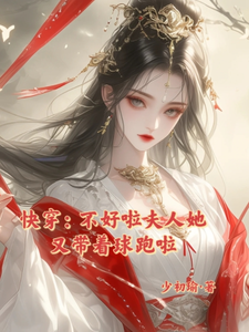 寻找快穿：不好啦夫人她又带着球跑啦小说的最新更新章节