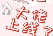 小说《快穿之大佬上线了》章节免费阅读-贝壳文学