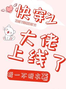 小说《快穿之大佬上线了》章节免费阅读