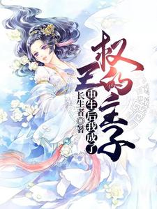 完结版《重生后我成了权王的主子》章节阅读