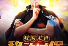 林亿冯媛媛小说在哪里可以看-贝壳文学