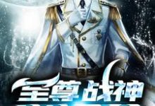 至尊战神当奶爸帝临啸蓝兮染帝满满帝圆圆小说免费阅读-贝壳文学