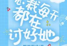 总裁每天都在讨好她章节免费在线阅读,沐子晴蒋明宇乔晟奕谢宏志完结版-贝壳文学