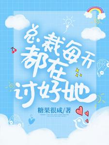 总裁每天都在讨好她章节免费在线阅读，沐子晴蒋明宇乔晟奕谢宏志完结版