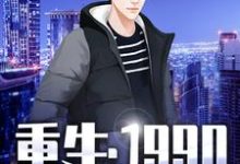 完结版《重生：1990》章节阅读-贝壳文学