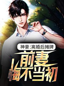 神豪：离婚后摊牌，前妻悔不当初 陆青玄吕冰清小说大结局免费试读