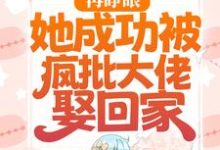 小说《再睁眼，她成功被疯批大佬娶回家》章节阅读-贝壳文学