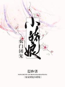 主角张桂芳妍妍孟安孟妍小说完结版在线阅读，农门团宠小娇娘免费看