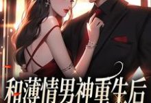 温知雀商衍为主角的小说和薄情男神重生后，我不舔了在线阅读-贝壳文学