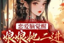 苏月妩沈珩的故事在哪本书里？免费阅读恋爱脑觉醒！娘娘她二进宫搞事业了-贝壳文学