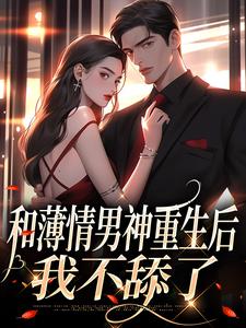 男女主人公叫温知雀商衍的小说免费资源