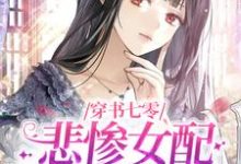 《穿书七零，悲惨女配不按剧情走》全集免费在线阅读（姜晓穗周瑞华）-贝壳文学