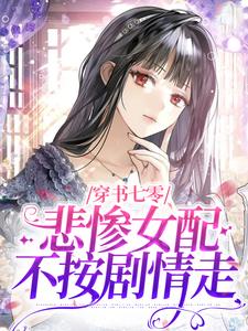 《穿书七零，悲惨女配不按剧情走》全集免费在线阅读（姜晓穗周瑞华）
