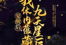 已完结小说《觉醒后，我体内蕴藏九天星辰》最新章节-贝壳文学