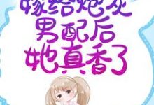 穿书七零:嫁给炮灰男配后她真香了小说无弹窗阅读的网站推荐-贝壳文学