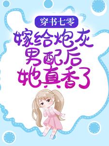 穿书七零：嫁给炮灰男配后她真香了小说无弹窗阅读的网站推荐