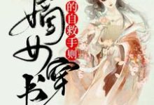 哪里能找到嫡女穿书的自救手则小说的全部章节?-贝壳文学