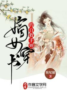 哪里能找到嫡女穿书的自救手则小说的全部章节？