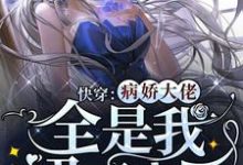 快穿:病娇大佬全是我裙下之臣最新章节,快穿:病娇大佬全是我裙下之臣章节在线阅读-贝壳文学
