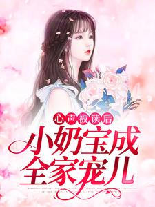 心声被读后，小奶宝成全家宠儿苏沐沐其他，心声被读后，小奶宝成全家宠儿小说免费阅读