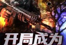 开局成为世界树小说阅读,开局成为世界树完结版-贝壳文学