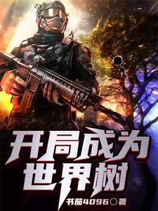 开局成为世界树小说阅读，开局成为世界树完结版