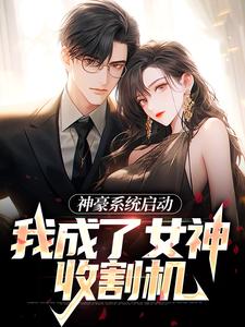 神豪系统启动，我成了女神收割机章节免费在线阅读，赵小年孙雅琳完结版