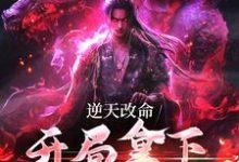 完结版《逆天改命，开局拿下上古传承》章节阅读-贝壳文学