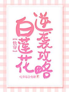 快穿：白莲花逆袭攻略小说最新更新在哪里？免费在线看