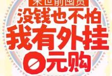 完结版《末世前囤货：没钱也不怕，我有外挂0元购》章节目录在线阅读-贝壳文学