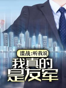 免费看谍战：听我说，我真的是友军小说的网站有哪些？