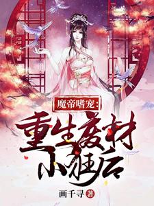 求魔帝嗜宠：重生废材小狂后小说免费资源