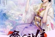 邪王溺宠之魔后站住小说的无弹窗阅读体验，寻找免费阅读网站-贝壳文学