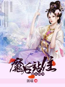 邪王溺宠之魔后站住小说的无弹窗阅读体验，寻找免费阅读网站