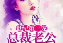 世纪第一宠:总裁老公夜夜来最新章节,世纪第一宠:总裁老公夜夜来免费阅读-贝壳文学