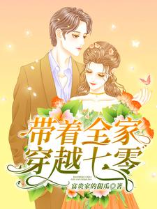 主角李楠李建国小说带着全家穿越七零免费阅读